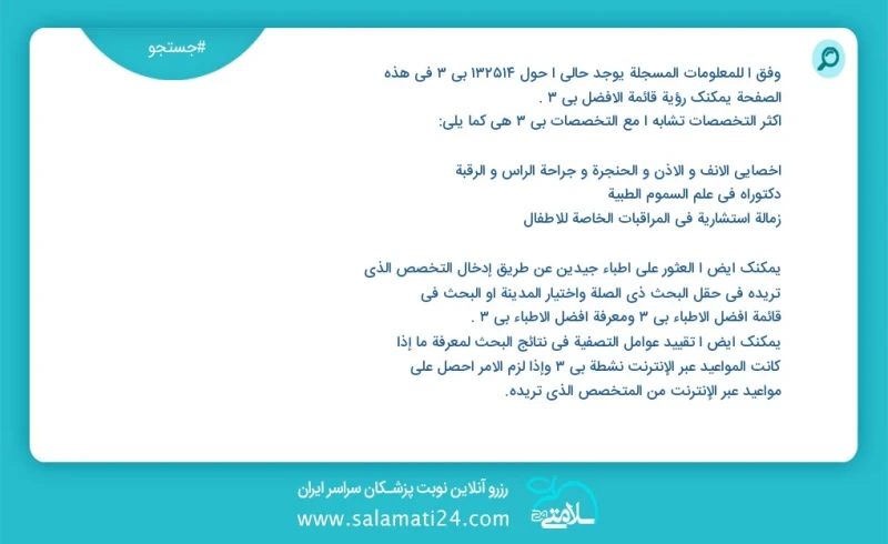 بی 3 در این صفحه می توانید نوبت بهترین بی 3 را مشاهده کنید مشابه ترین تخصص ها به تخصص بی 3 در زیر آمده است متخصص اورولوژی جراحی کلیه و مجاری...